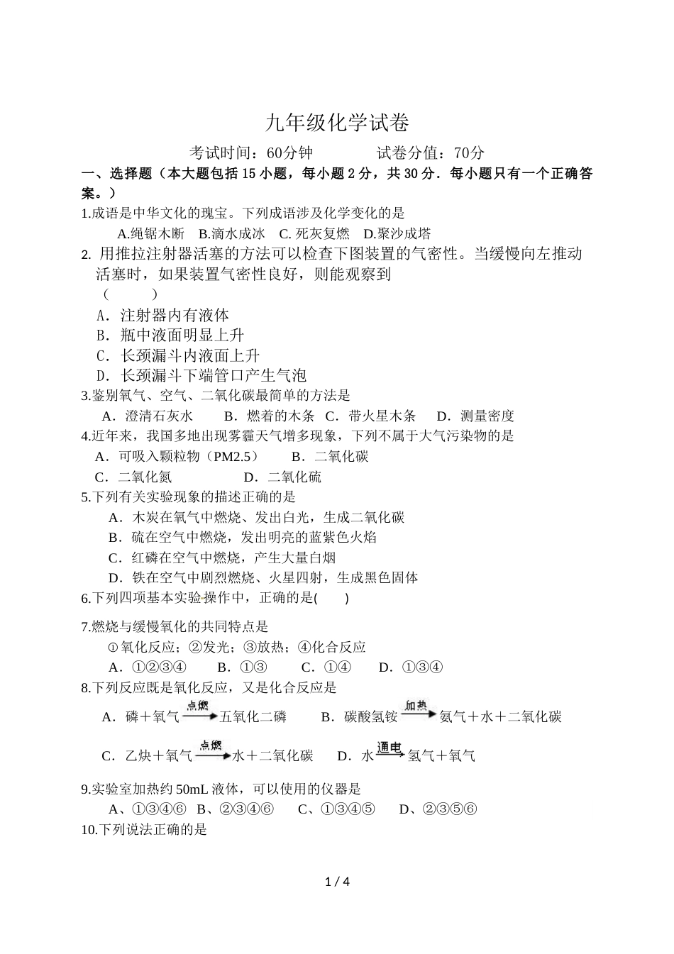 江苏省盐城市响水实验初级中学九年级第一次月考化学试卷（无答案）_第1页