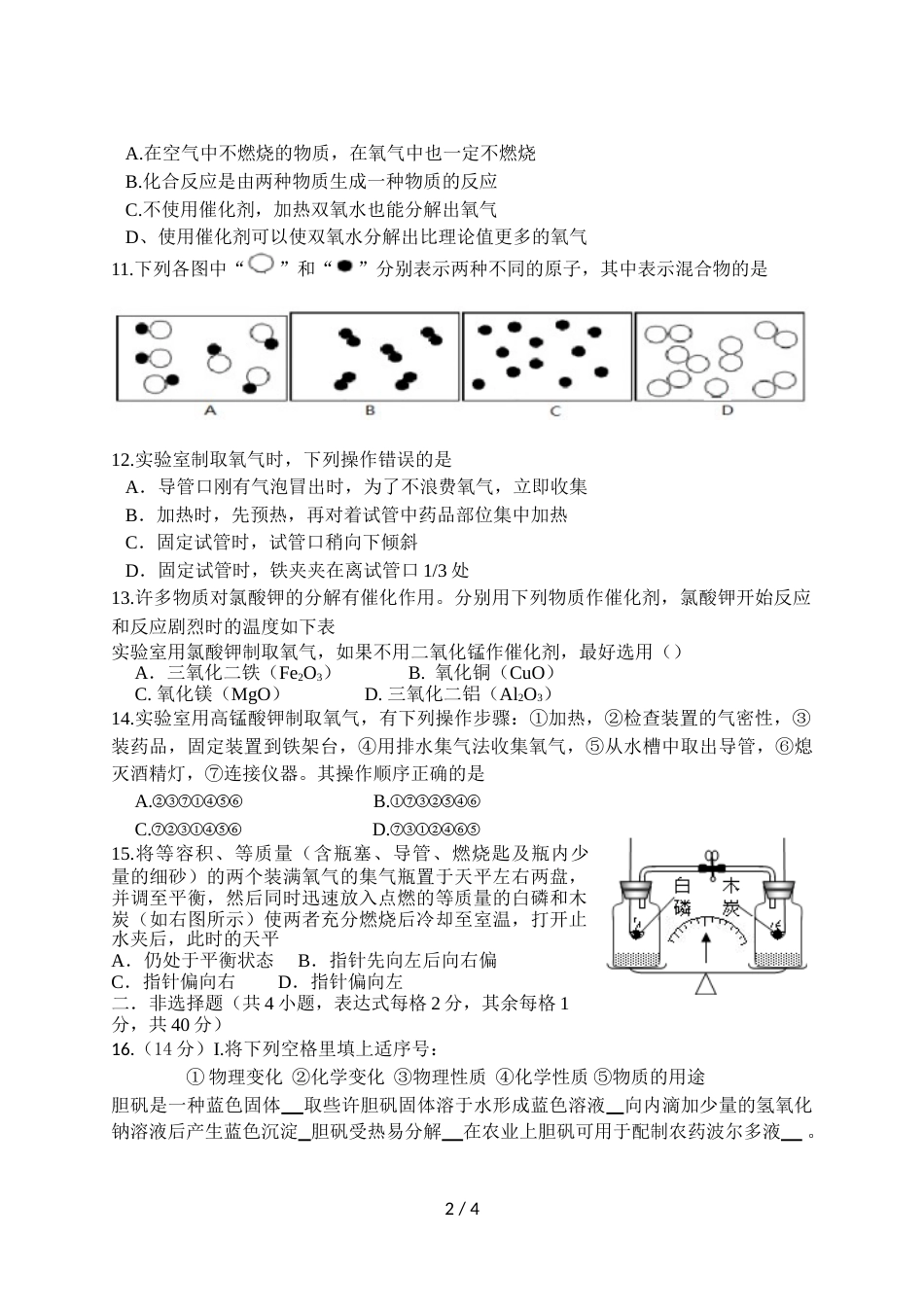 江苏省盐城市响水实验初级中学九年级第一次月考化学试卷（无答案）_第2页