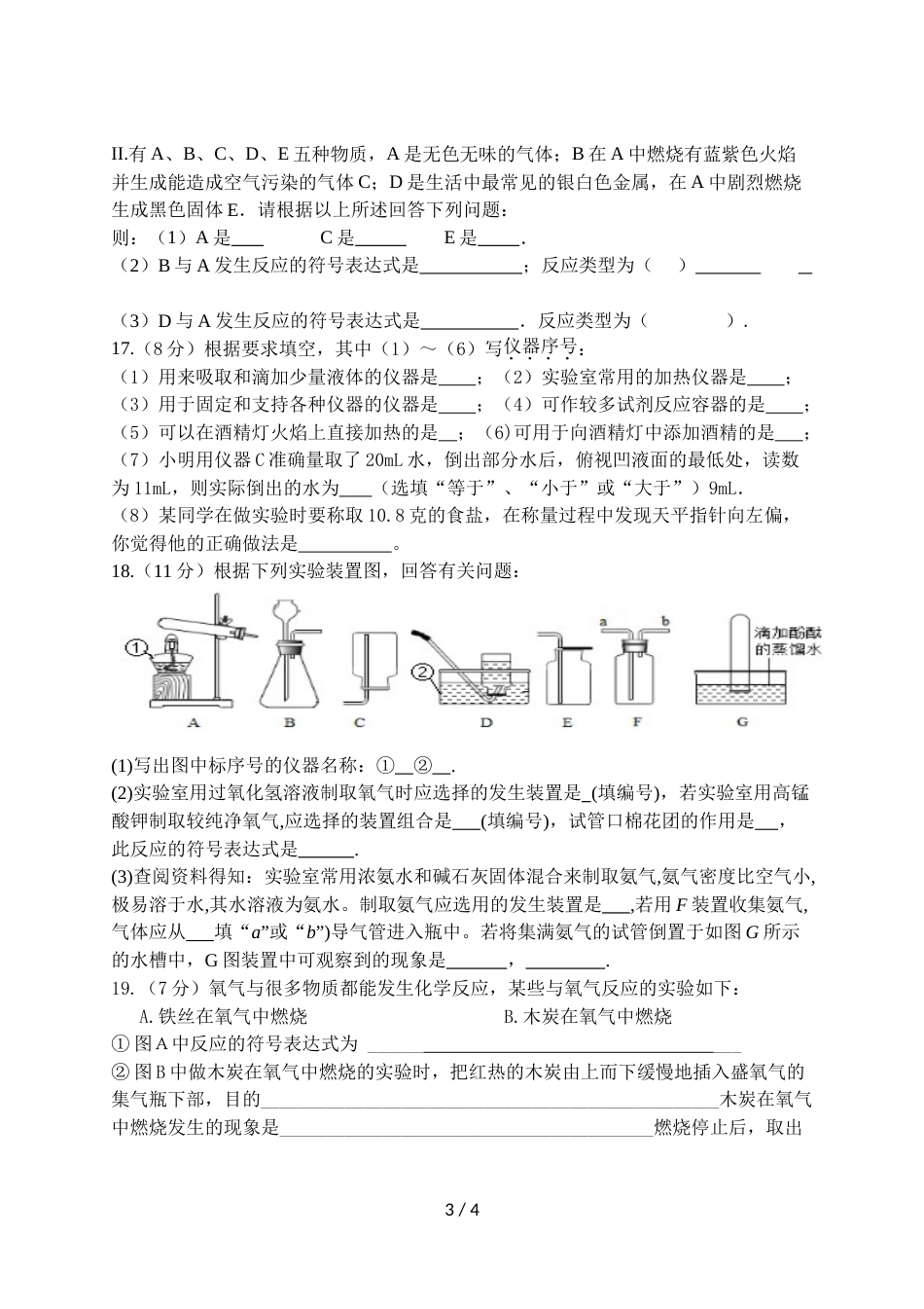 江苏省盐城市响水实验初级中学九年级第一次月考化学试卷（无答案）_第3页