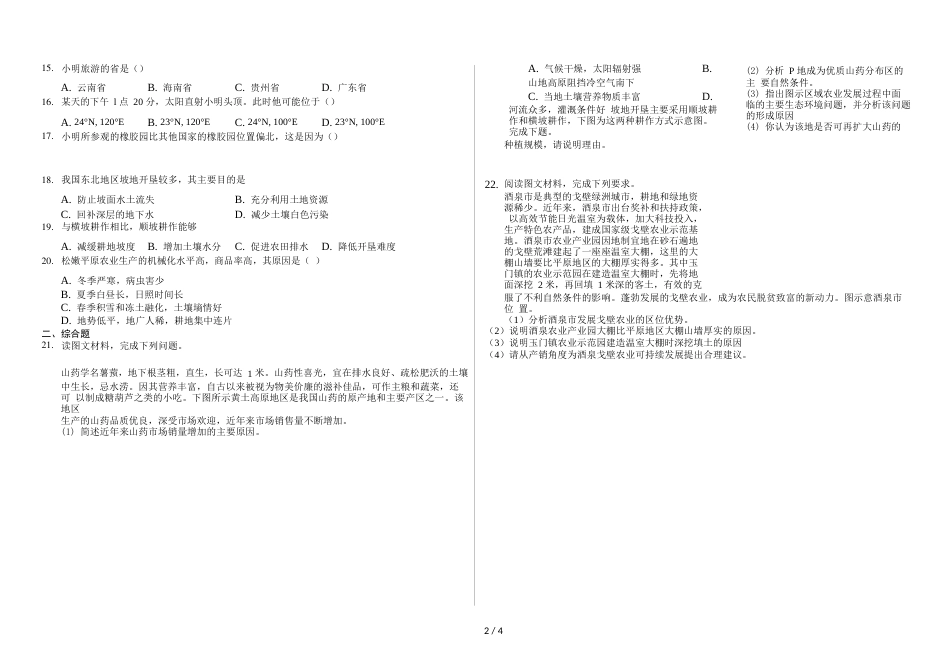 辽宁省滨海实验中学高三第一学期农业区位选择练习题（Word版含解析）_第2页