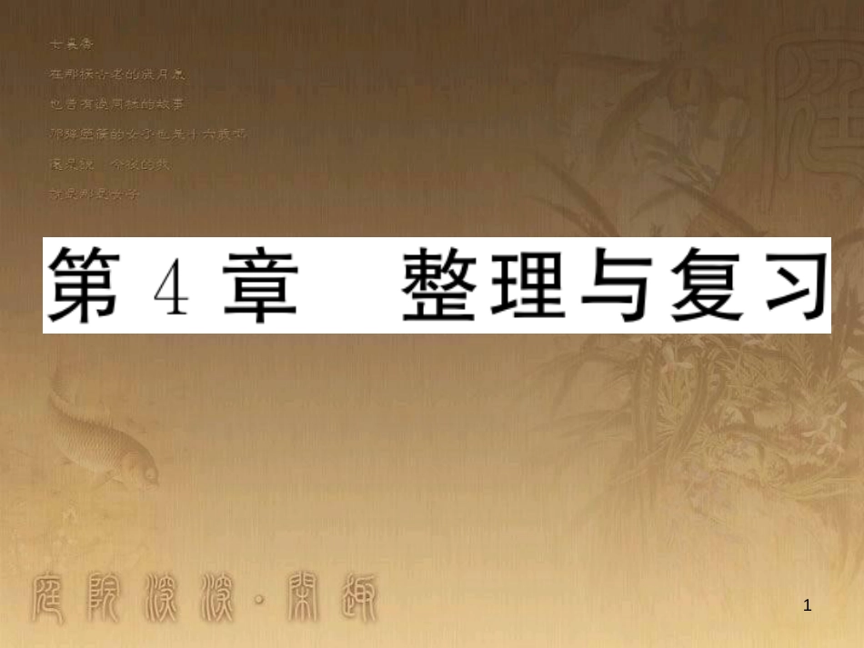 九年级数学上册 第4章 锐角三角函数整理与复习课件 （新版）湘教版_第1页