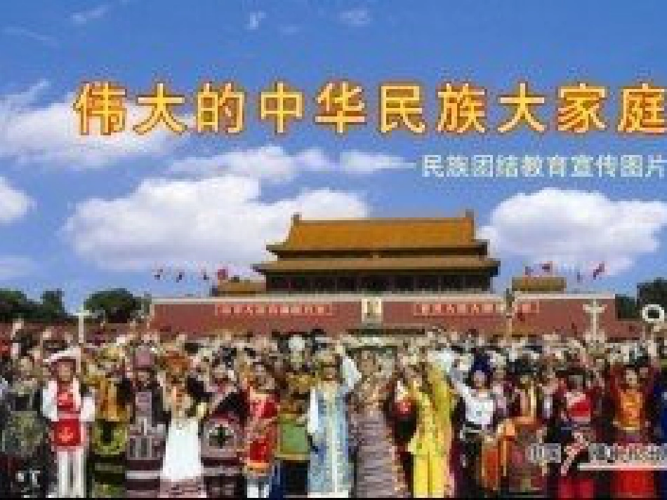 九年级道德与法治下册 第三单元 在同一片土地上 第七课《中华民族大家庭》课件 教科版_第1页