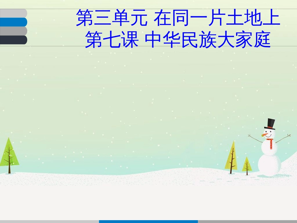 九年级道德与法治下册 第三单元 在同一片土地上 第七课《中华民族大家庭》课件 教科版_第2页