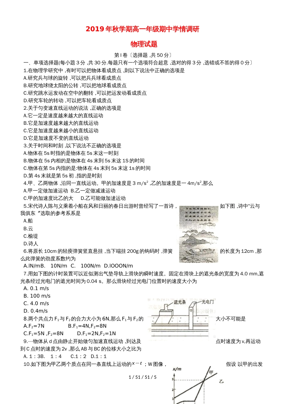 江苏省阜宁中学20182019学年高一物理上学期期中试题_第1页