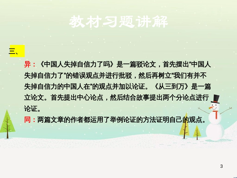 九年级语文上册 第三单元 10 从三到万教材习题课件 语文版_第3页