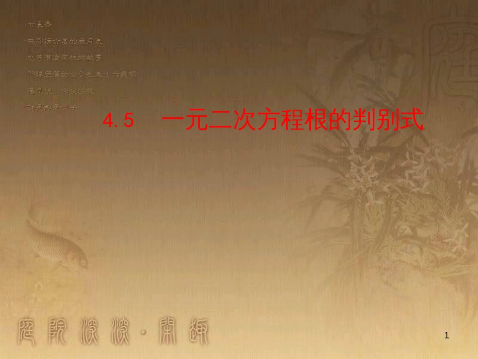 九年级数学上册 第4章 一元二次方程 4.5 一元二次方程根的判别式课件 （新版）青岛版_第1页