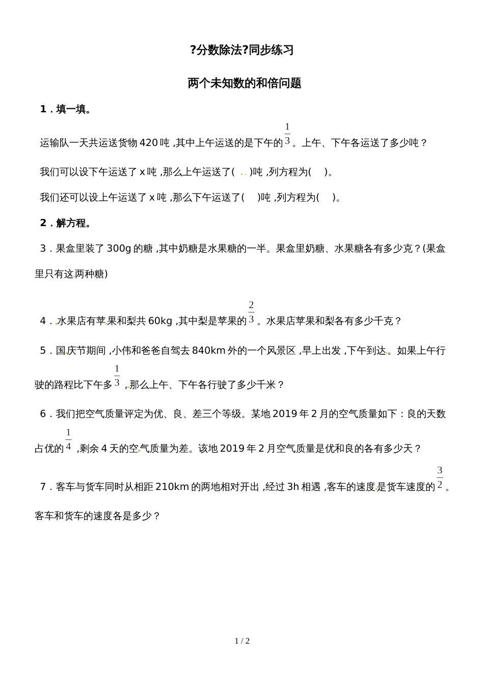 六年级上册数学一课一练两个未知数的和倍问题_人教新课标()(含答案)_第1页