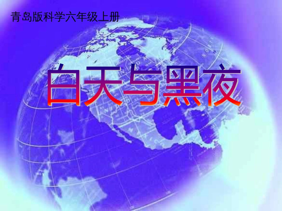 六年级科学上册 白天与黑夜课件7 青岛版_第1页