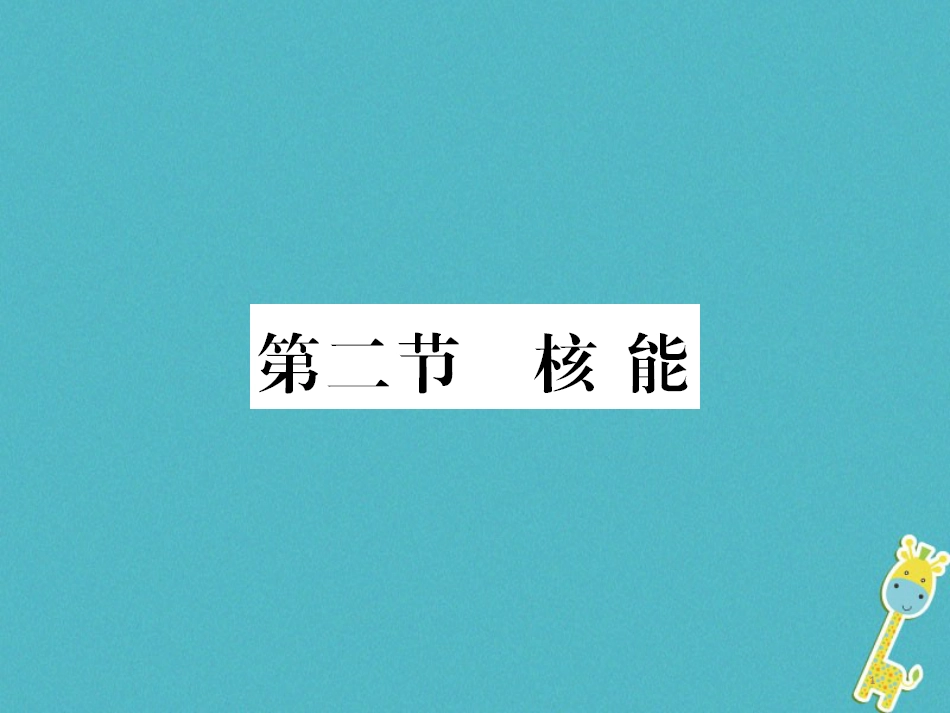 九年级物理全册第十五章电流和电路专题训练五识别串、并联电路课件（新版）新人教版 (3)_第1页