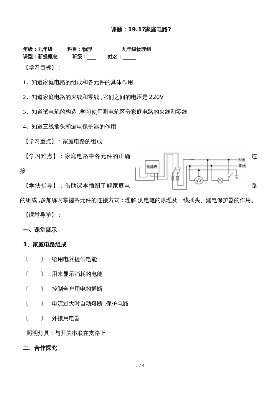 九年级物理第十九章第一节家庭电路教学案_第1页