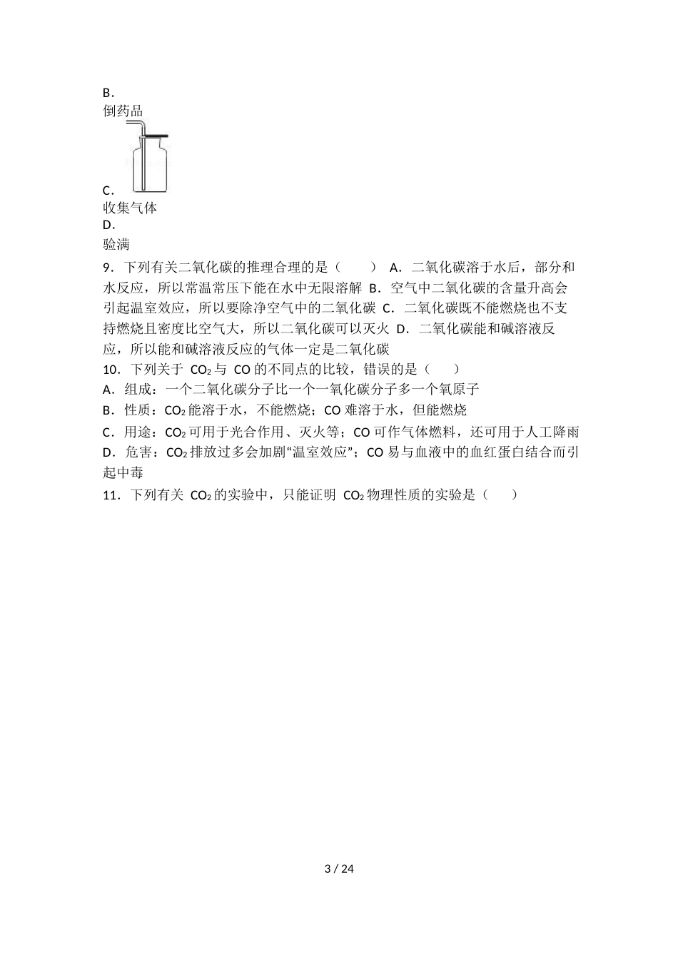 科粤版九年级化学第五单元第三节基础练习（word有答案）_第3页