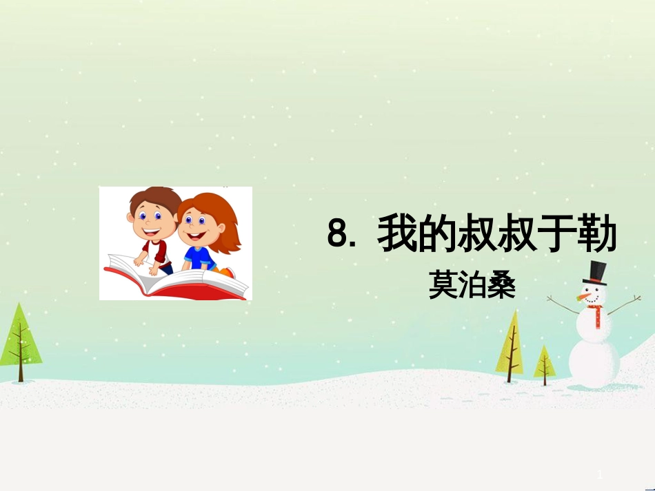 九年级语文上册 第二单元 8 我的叔叔于勒课件 语文版_第1页