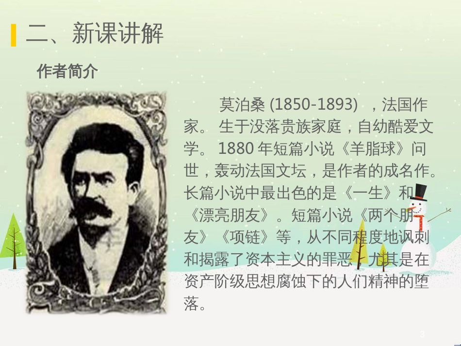 九年级语文上册 第二单元 8 我的叔叔于勒课件 语文版_第3页