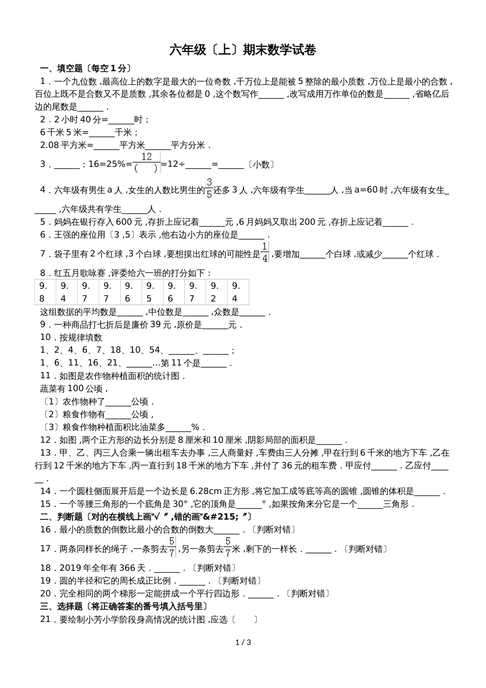 六年级上册数学期末试题综合考练(23)_1516人教新课标(无答案)_第1页