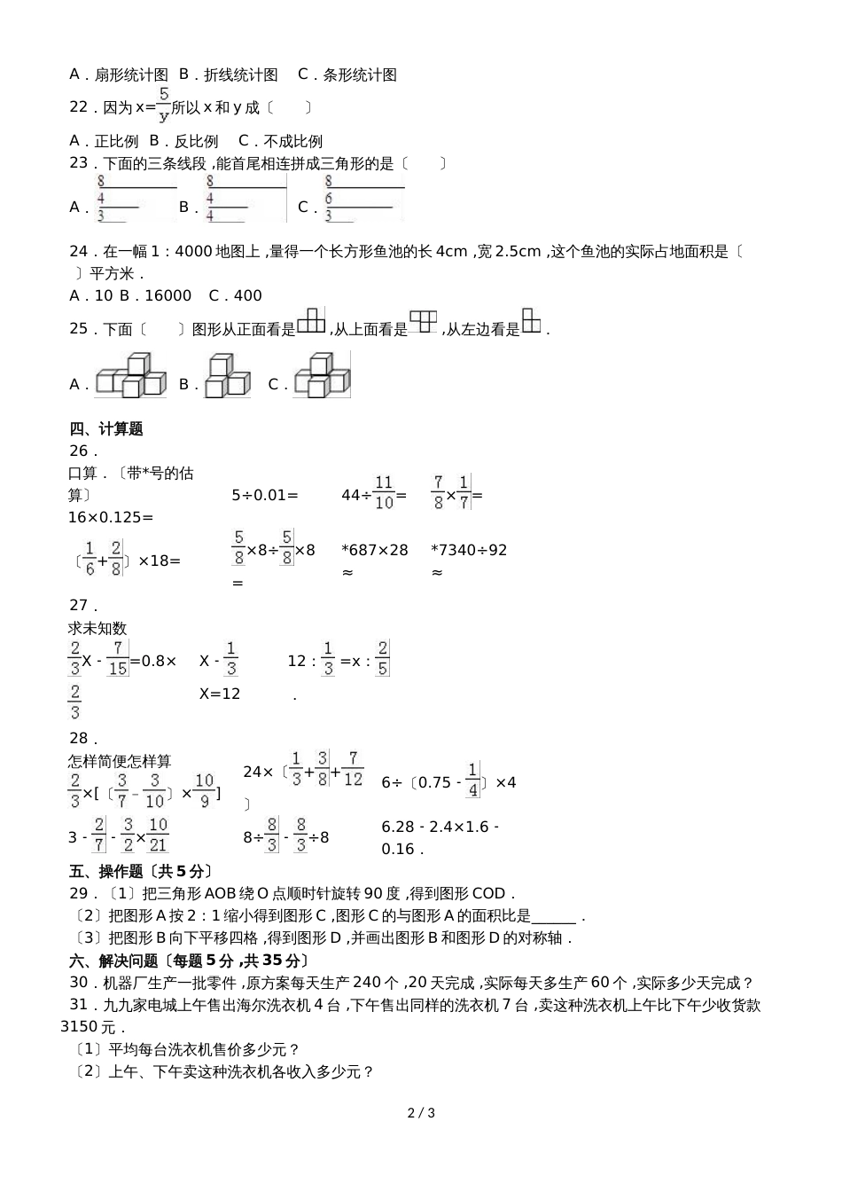 六年级上册数学期末试题综合考练(23)_1516人教新课标(无答案)_第2页