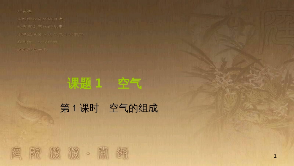 九年级化学下册 12 化学与生活 课题1 人类重要的营养物质课件 （新版）新人教版 (2)_第1页