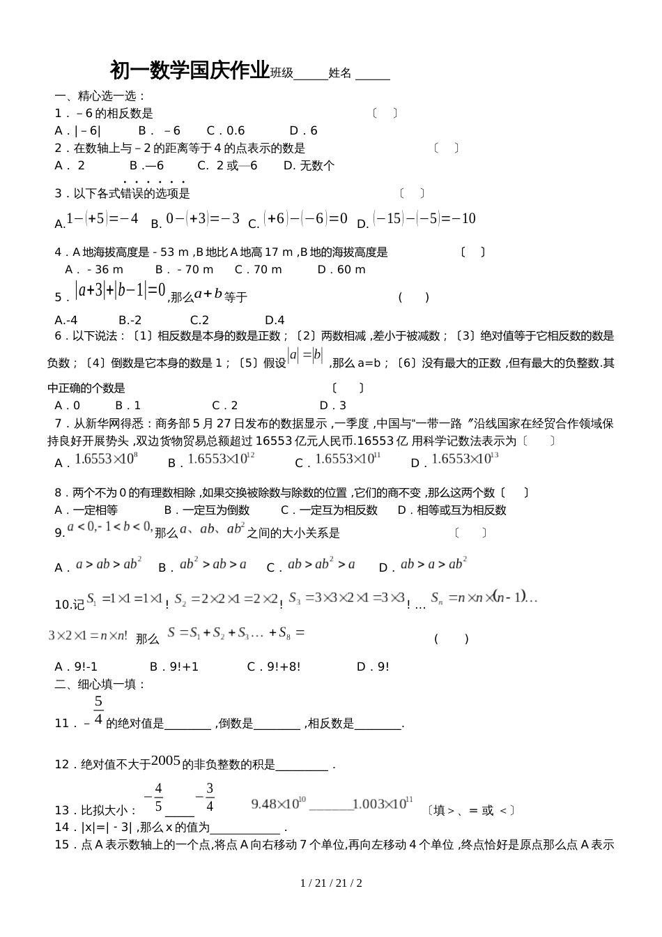 江苏省江阴市暨阳中学20182019学年七年级上学期国庆假期作业数学试题_第1页