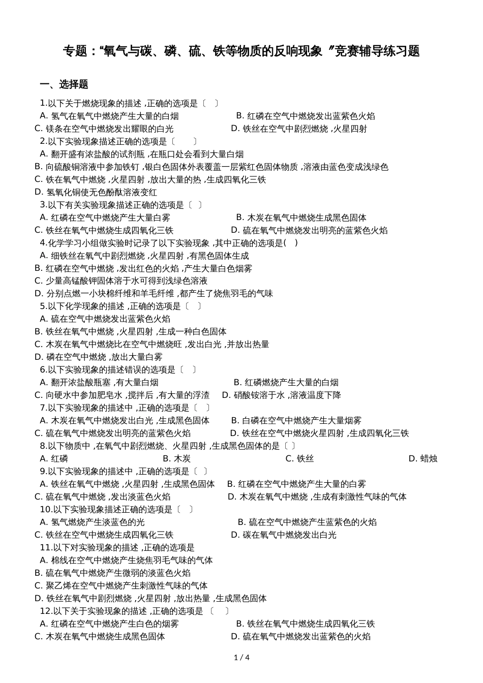 九年级化学：专题：“氧气与碳、磷、硫、铁等物质的反应现象”竞赛辅导练习题（无答案）_第1页