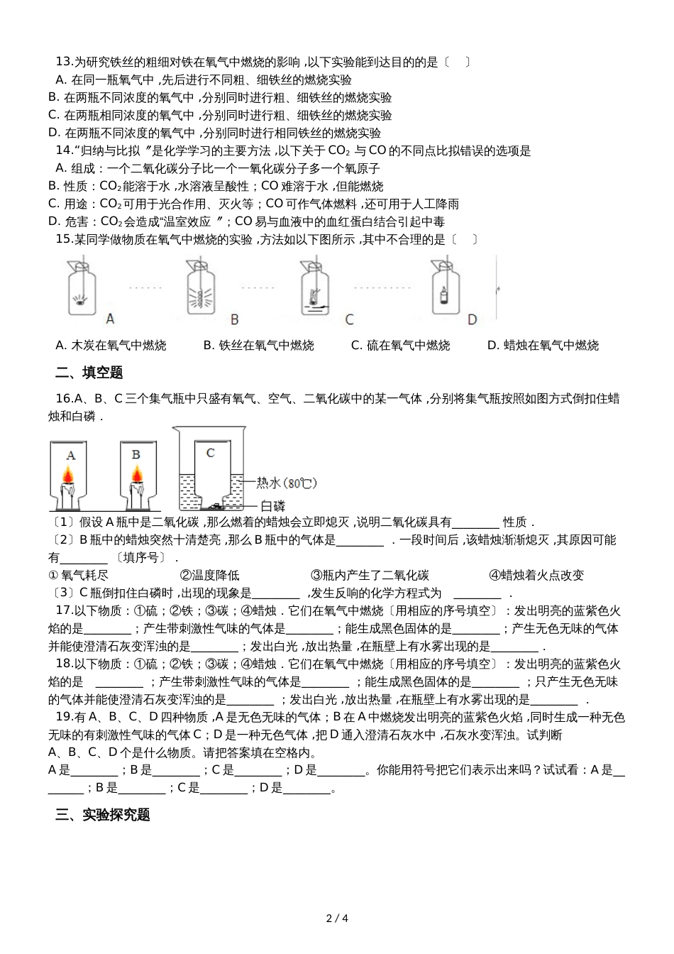 九年级化学：专题：“氧气与碳、磷、硫、铁等物质的反应现象”竞赛辅导练习题（无答案）_第2页