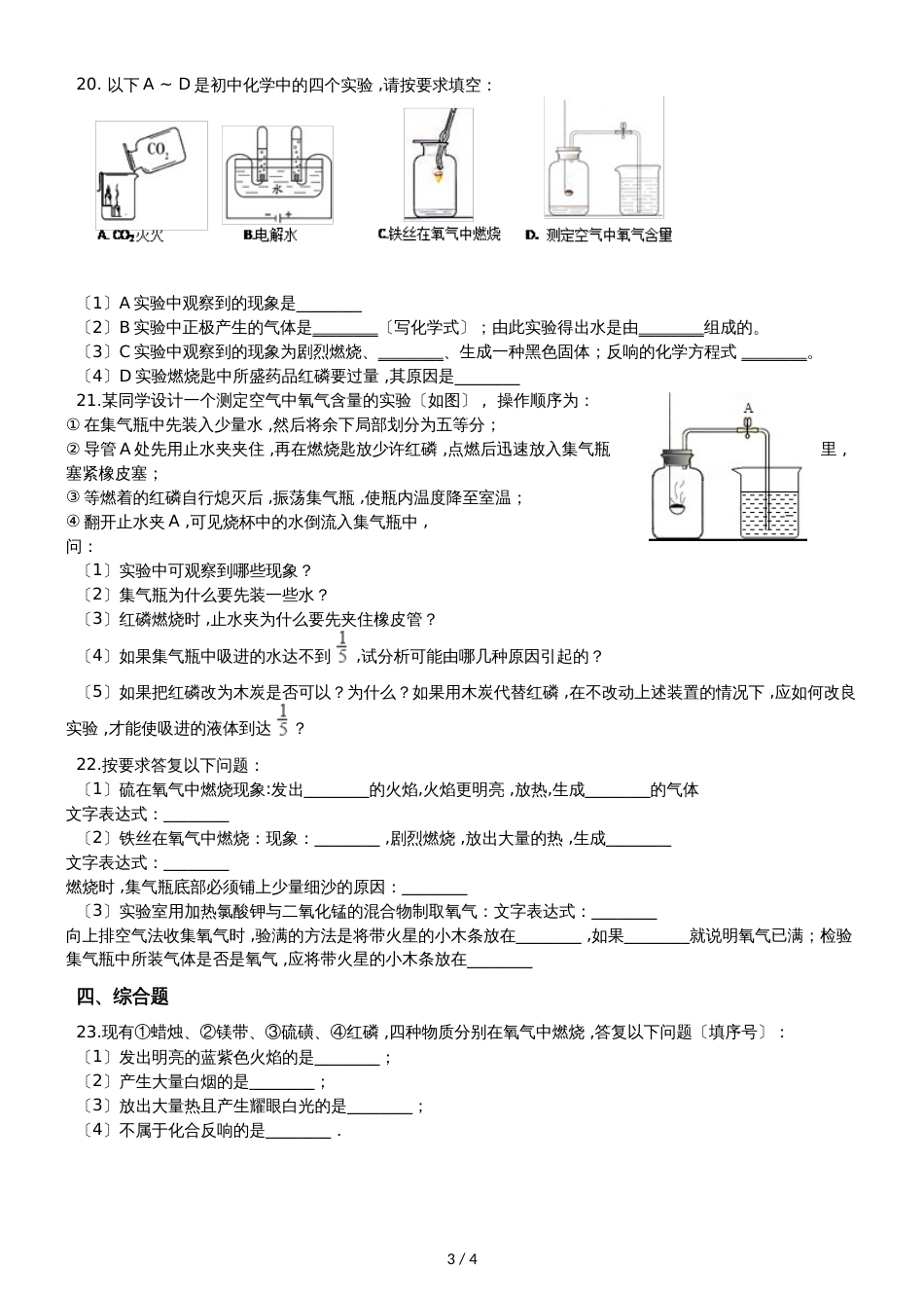 九年级化学：专题：“氧气与碳、磷、硫、铁等物质的反应现象”竞赛辅导练习题（无答案）_第3页