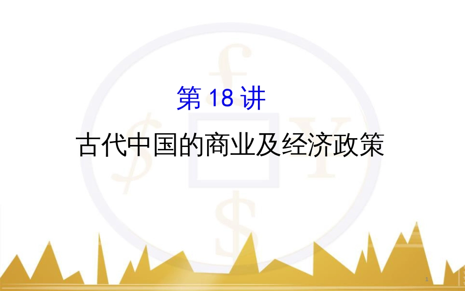 九年级化学上册 绪言 化学使世界变得更加绚丽多彩课件 （新版）新人教版 (191)_第1页