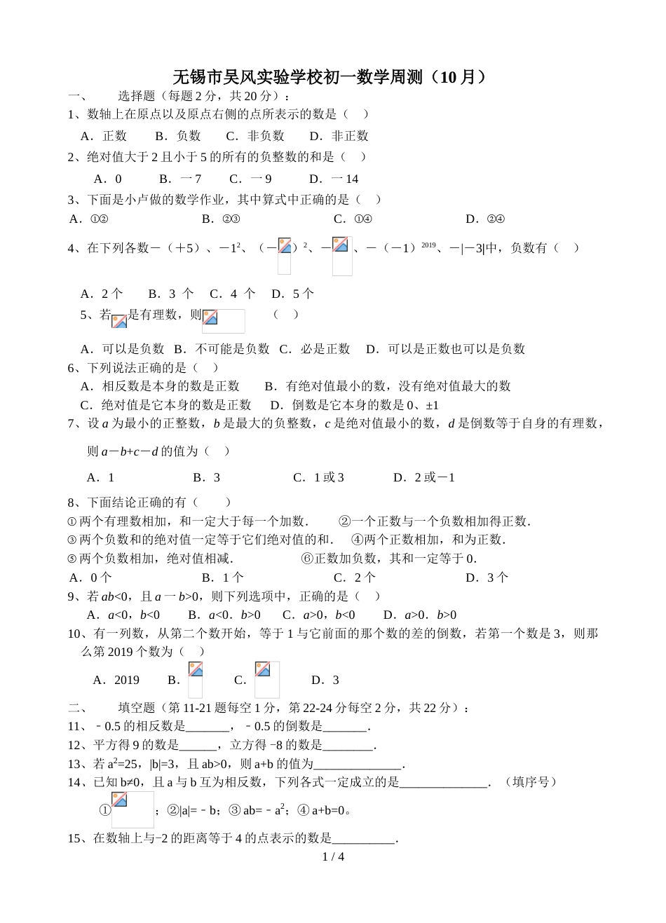 江苏省无锡市吴风实验学校七年级上学期第五周周测数学试题_第1页