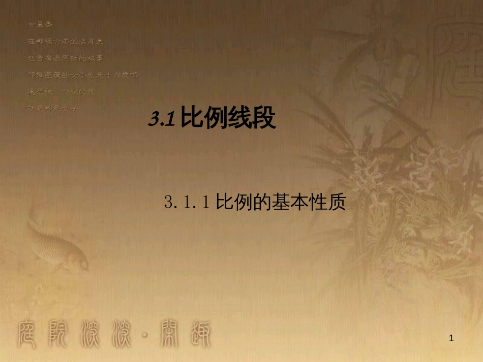 课时夺冠九年级数学上册 3.1.1 比例的基本性质课时提升课件 （新版）湘教版_第1页