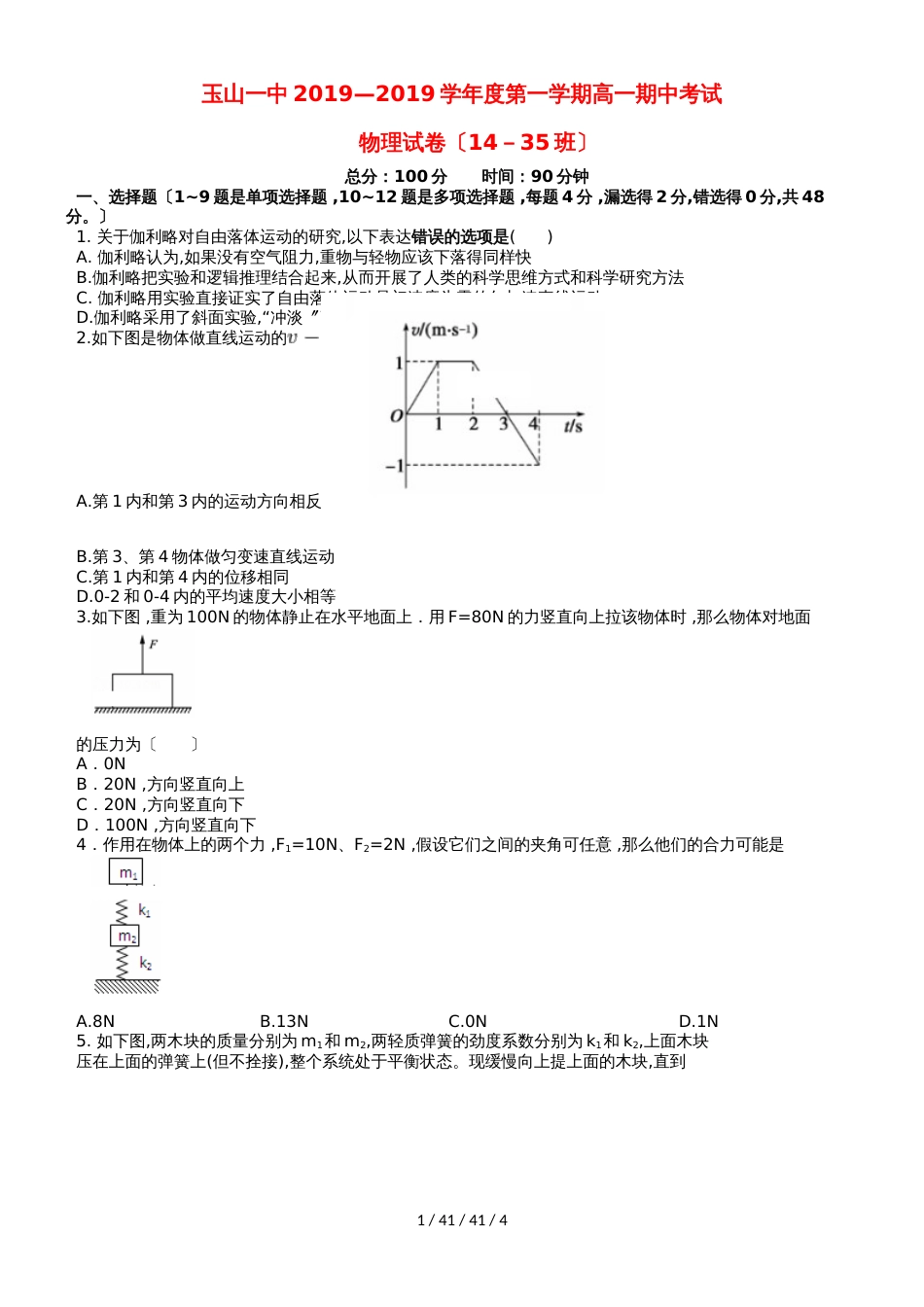 江西省玉山县一中20182019学年高一物理上学期期中试题（平行班）_第1页