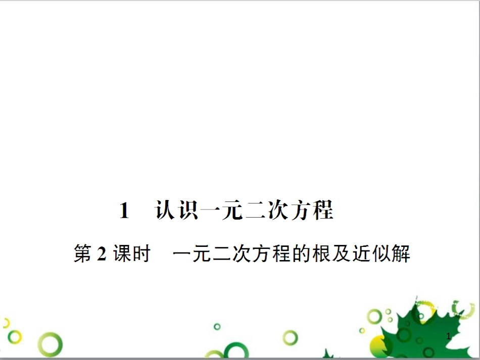 九年级数学上册 第一章 特殊平行四边形热点专题训练课件 （新版）北师大版 (9)_第1页
