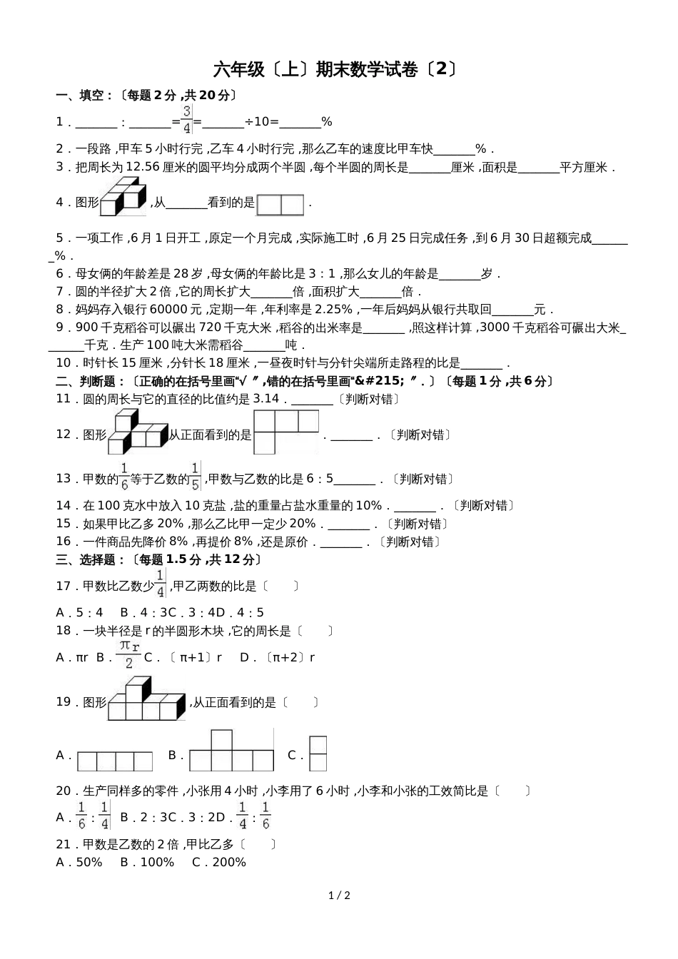 六年级上册数学期末试题轻巧夺冠(9)_1516山东省青岛版(无答案)_第1页