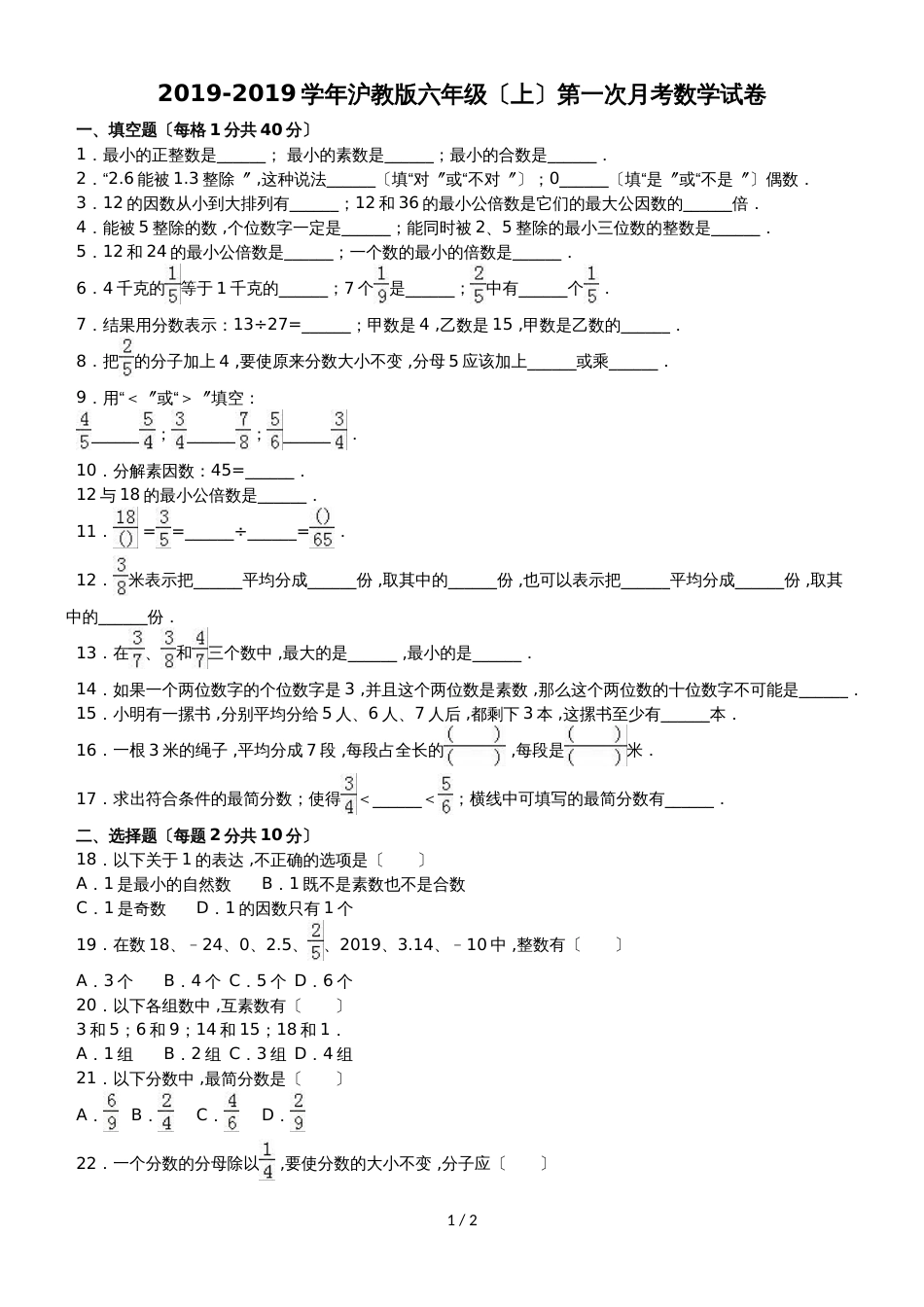 六年级上册数学月考试题轻巧夺冠(2)_1516沪教版(无答案)_第1页