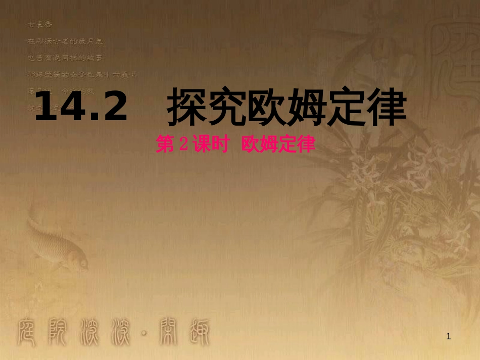 九年级物理上册 14.2 探究欧姆定律 第2课时 欧姆定律课件 粤教沪版_第1页