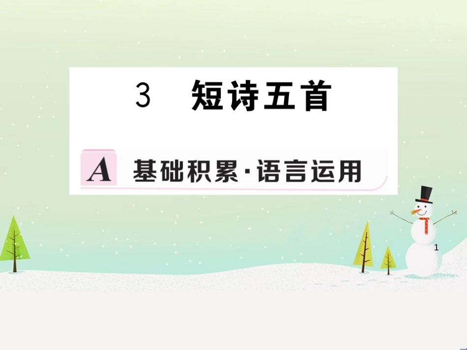 九年级语文下册 第一单元 3 短诗五首习题课件 新人教版_第1页