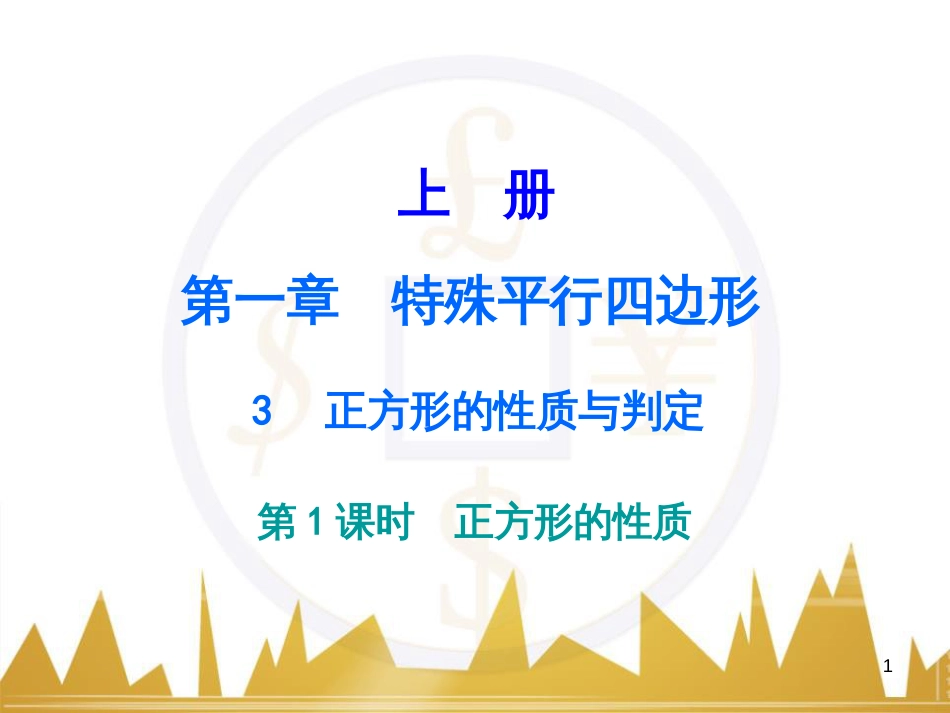 九年级语文上册 第一单元 毛主席诗词真迹欣赏课件 （新版）新人教版 (24)_第1页