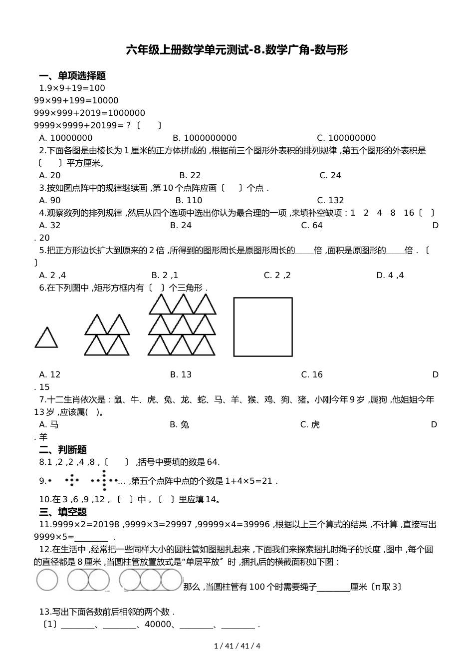 六年级上册数学单元测试8.数学广角数与形 人教新课标（）（含答案）_第1页