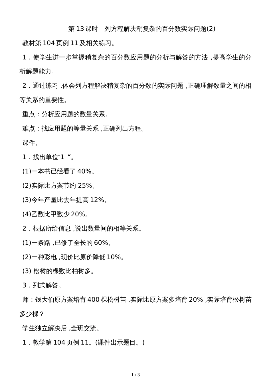 六年级上册数学教案－6.13列方程解决稍复杂的百分数实际问题苏教版_第1页