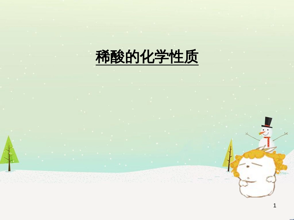 九年级化学下册 8.2 常见的酸和碱 稀酸的化学性质素材 （新版）粤教版_第1页