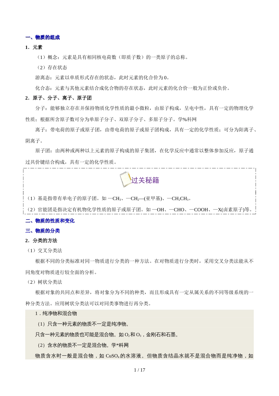 考点01 物质的组成、性质及分类备战浙江新高考化学考点一遍过_第1页