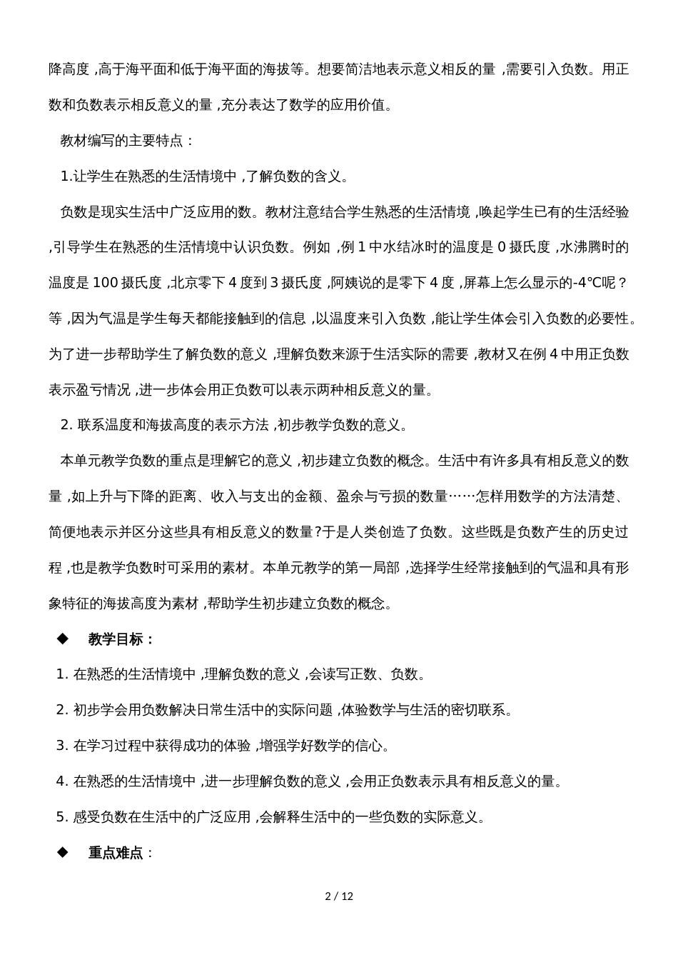 六年级上册数学教案负数的初步认识第1课时 负数的初步认识_西师大版（）_第2页