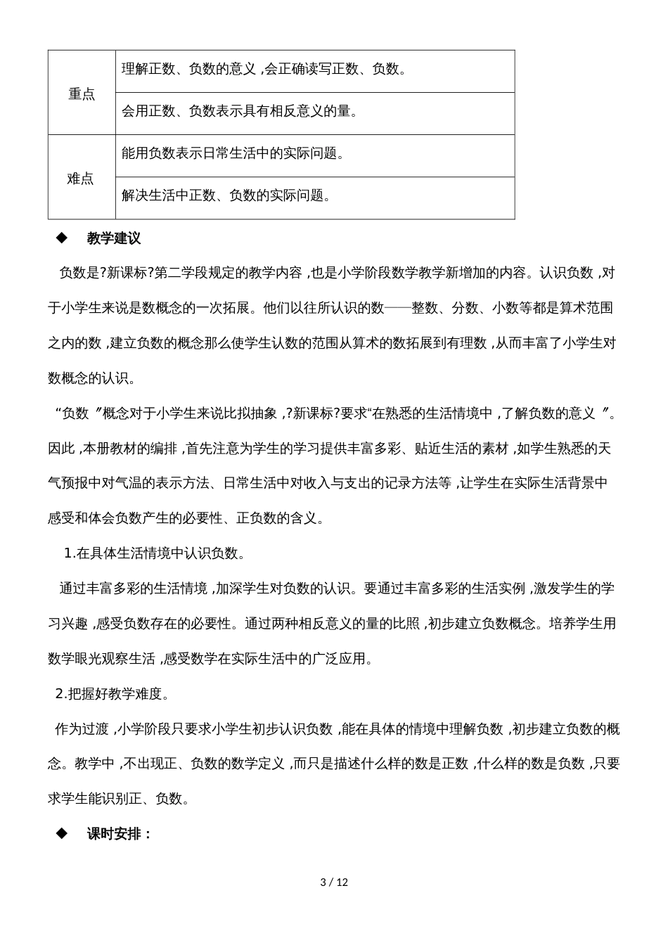 六年级上册数学教案负数的初步认识第1课时 负数的初步认识_西师大版（）_第3页