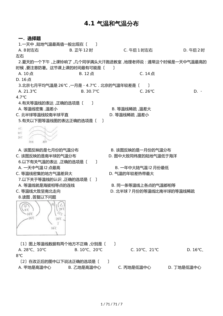 晋教版七年级上册地理 4.1 气温和气温分布 同步检测_第1页