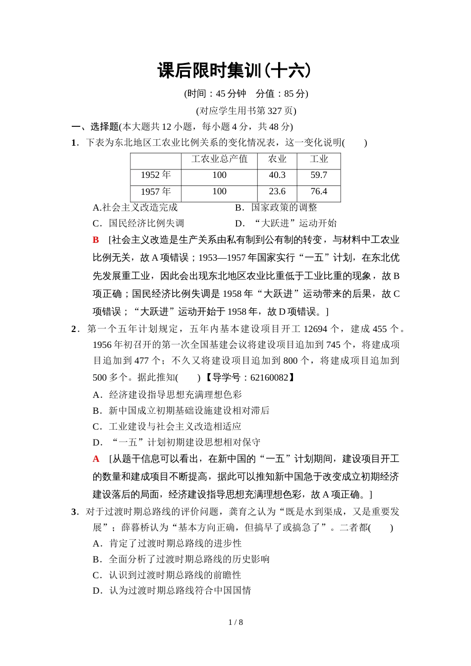 课后限时集训16_第1页