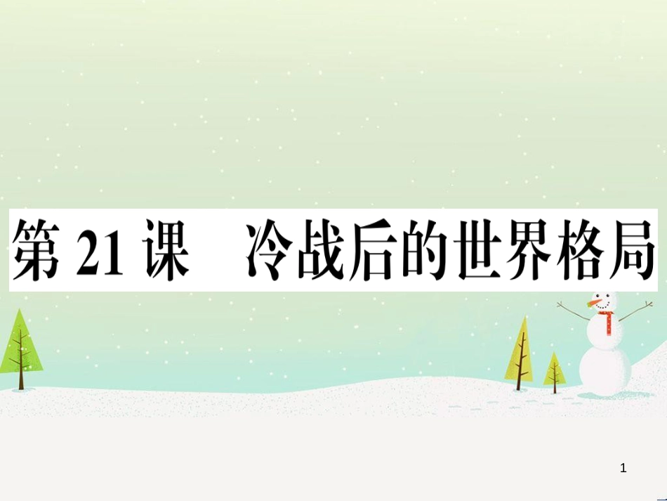 九年级历史下册 第六单元 冷战结束后的世界 第21课 冷战后的世界格局习题课件 新人教版_第1页