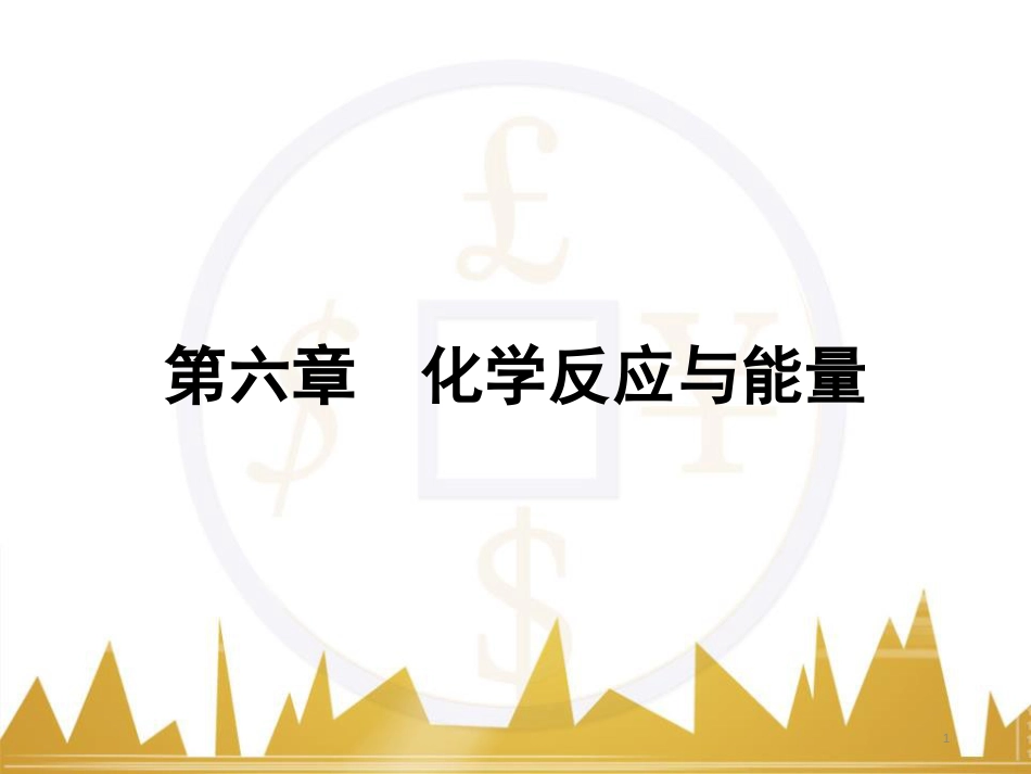 九年级化学上册 绪言 化学使世界变得更加绚丽多彩课件 （新版）新人教版 (572)_第1页