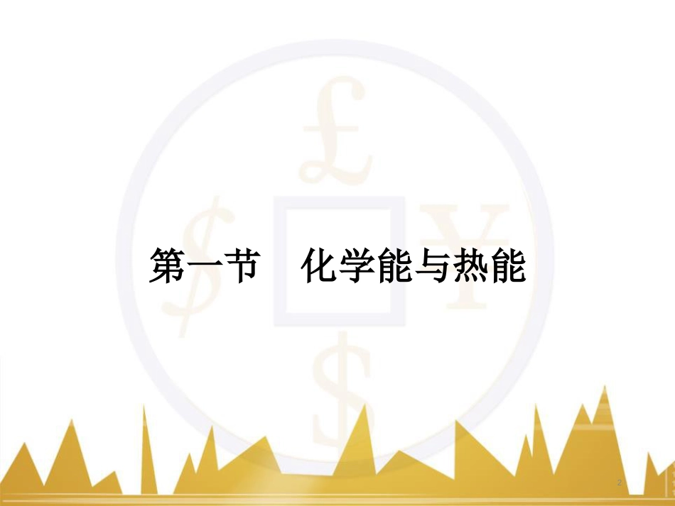 九年级化学上册 绪言 化学使世界变得更加绚丽多彩课件 （新版）新人教版 (572)_第2页
