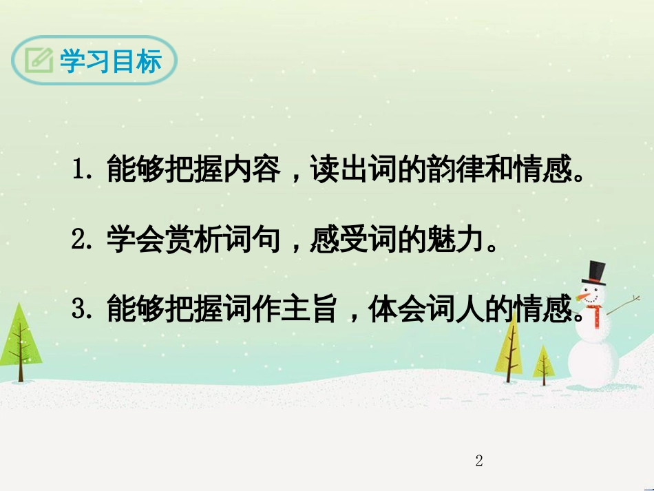 九年级语文下册 第三单元 12《词四首》渔家傲&#8226;秋思课件 新人教版_第2页