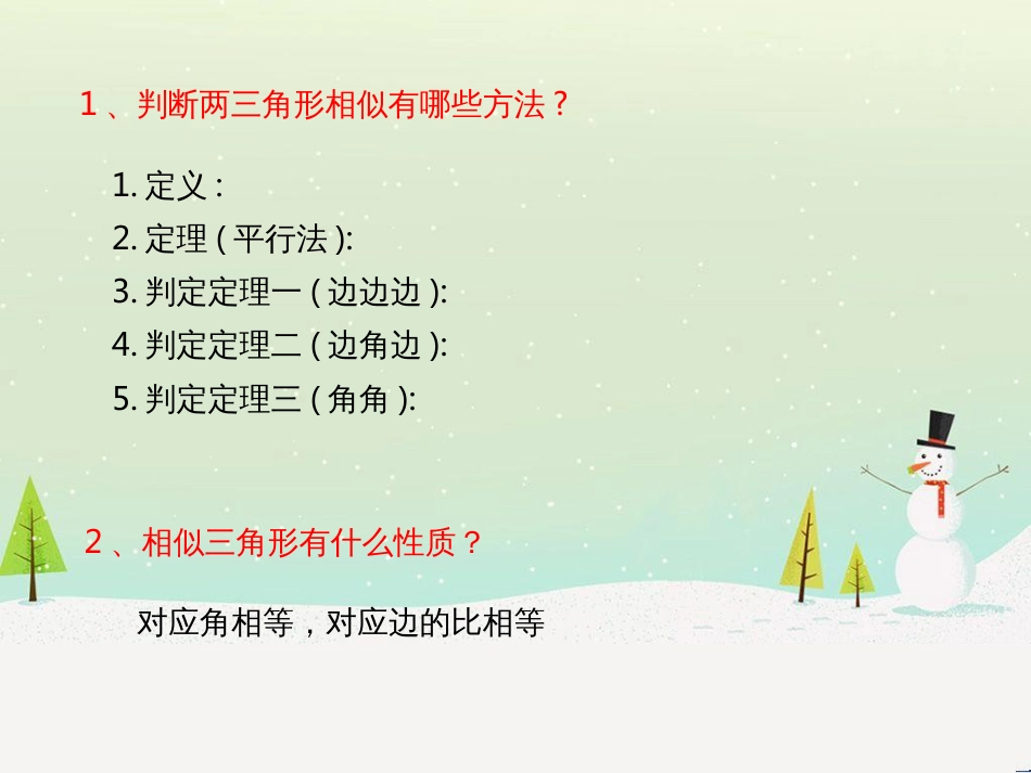 九年级数学上册 第25章 图形的相似《25.6 相似三角形的应用》教学课件2 （新版）冀教版_第2页