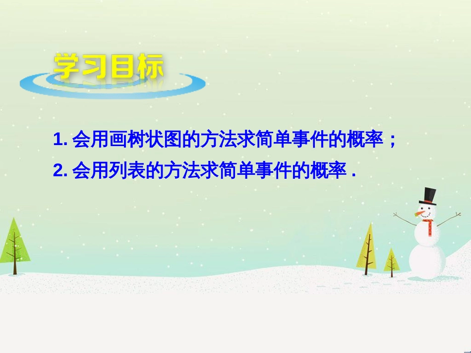 九年级数学下册 6.7 利用画树状图和列表计算概率（第1课时）课件 （新版）青岛版_第2页