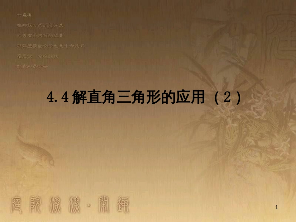 课时夺冠九年级数学上册 4.4 解直角三角形的应用课时提升课件2 （新版）湘教版_第1页