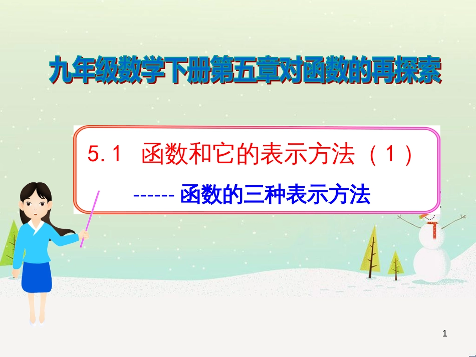 九年级数学下册 5.1 函数和它的表示方法（第1课时）课件 （新版）青岛版 (1)_第1页